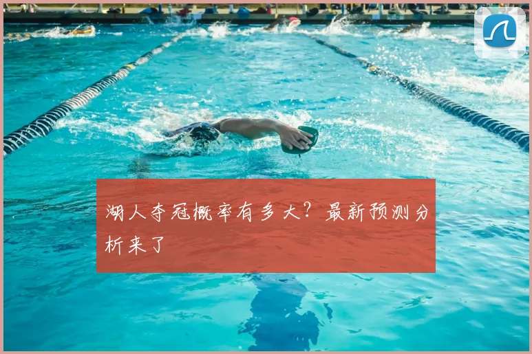 湖人夺冠概率有多大？最新预测分析来了