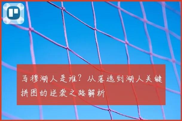 马穆湖人是谁?从落选到湖人关键拼图的逆袭之路解析