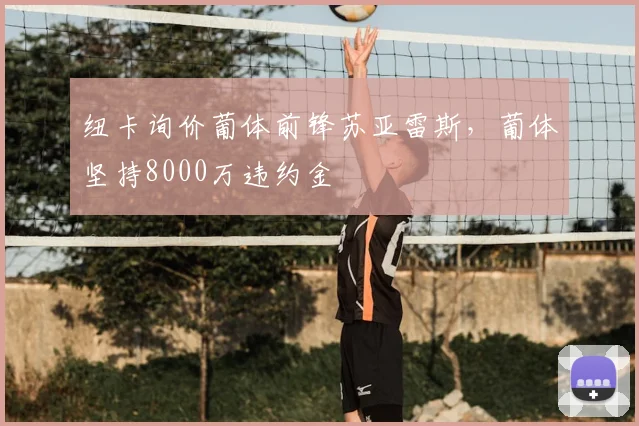 纽卡询价葡体前锋苏亚雷斯，葡体坚持8000万违约金
